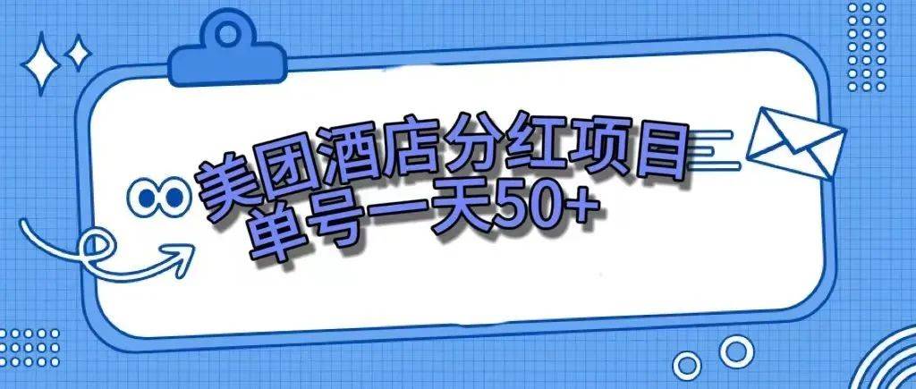 零成本轻松赚钱，美团民宿体验馆，单号一天50+创业经验分享-网创吧-网创项目资源站-副业项目-创业项目-搞钱项目创业经验分享