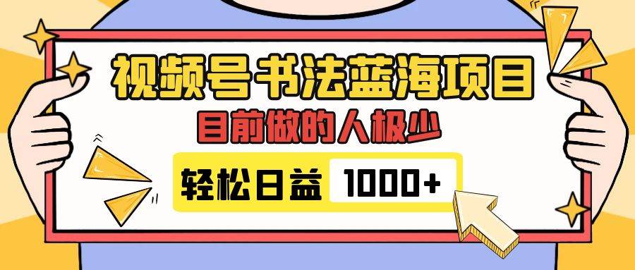 视频号书法蓝海项目，目前做的人极少，流量可观，变现简单，日入1000+创业经验分享-网创吧-网创项目资源站-副业项目-创业项目-搞钱项目创业经验分享