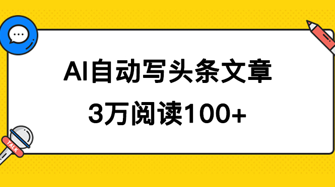 AI自动写头条号爆文拿收益，3w阅读100块，可多号发爆文创业经验分享-网创吧-网创项目资源站-副业项目-创业项目-搞钱项目创业经验分享