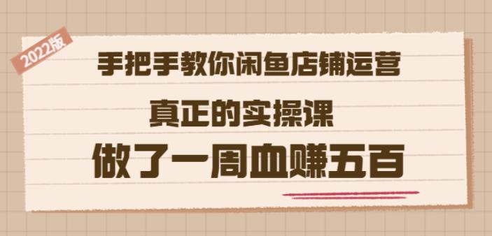 2022版《手把手教你闲鱼店铺运营》真正的实操课做了一周血赚五百(16节课)创业经验分享-网创吧-网创项目资源站-副业项目-创业项目-搞钱项目创业经验分享