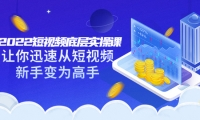 2022短视频底层实操课:让你迅速从短视频新手变为高手(价值7980元)创业经验分享-网创吧-网创项目资源站-副业项目-创业项目-搞钱项目创业经验分享