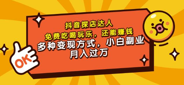 聚星团购达人课程，免费吃喝玩乐，还能赚钱，多种变现方式，小白副业月入过万创业经验分享-网创吧-网创项目资源站-副业项目-创业项目-搞钱项目创业经验分享