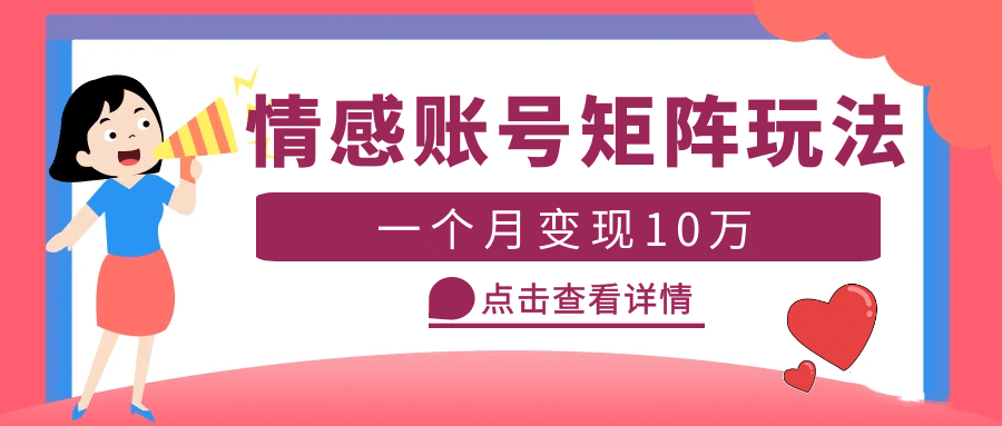 云天情感账号矩阵项目，简单操作，可放大（教程+素材）创业经验分享-网创吧-网创项目资源站-副业项目-创业项目-搞钱项目创业经验分享