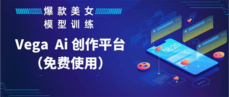 Vega AI 创作平台，手把手教你制作爆款美女模型视频HH创业经验分享-网创吧-网创项目资源站-副业项目-创业项目-搞钱项目创业经验分享
