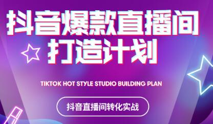 2021抖音爆款直播间打造计划创业经验分享-网创吧-网创项目资源站-副业项目-创业项目-搞钱项目创业经验分享