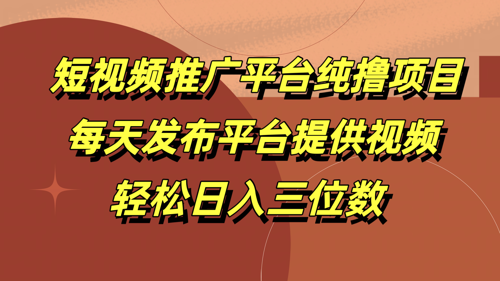 短视频推广平台纯撸项目，每天发布平台提供视频，轻松日入三位数创业经验分享-网创吧-网创项目资源站-副业项目-创业项目-搞钱项目创业经验分享