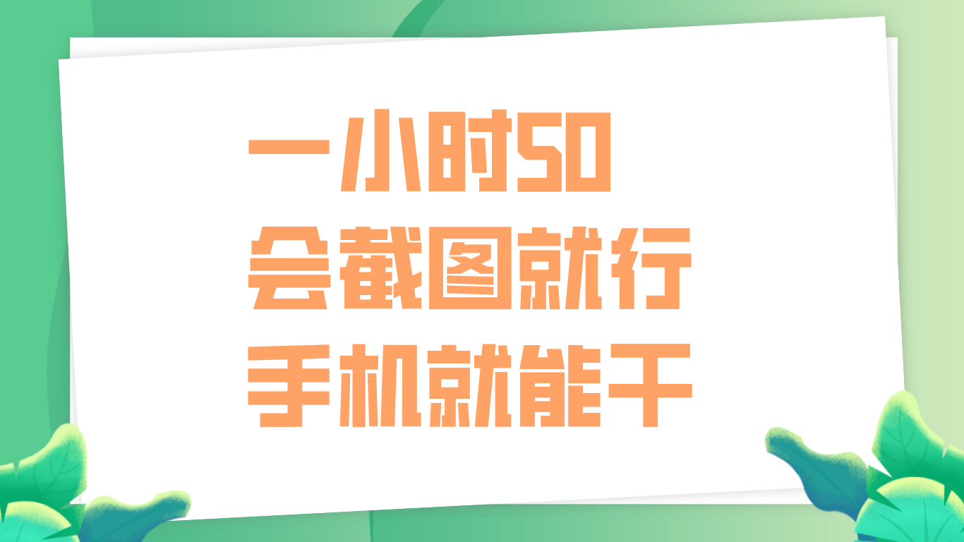 一小时50，只要会截图就行，手机就能干创业经验分享-网创吧-网创项目资源站-副业项目-创业项目-搞钱项目创业经验分享