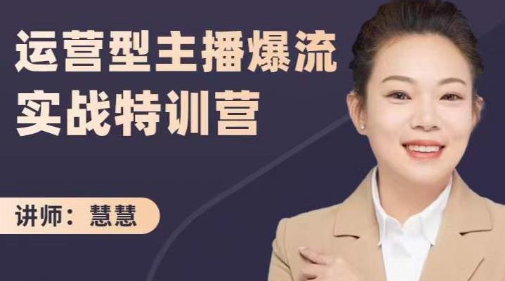 慧慧：运营型主播爆流实战特训营，月销千万直播间操盘手把手带玩转运营主播核心创业经验分享-网创吧-网创项目资源站-副业项目-创业项目-搞钱项目创业经验分享