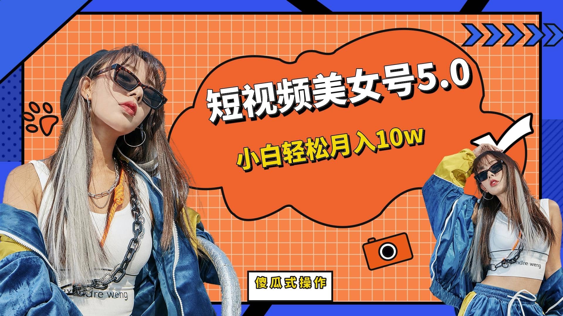 短板视频美女号5.0，小白轻松月入10w创业经验分享-网创吧-网创项目资源站-副业项目-创业项目-搞钱项目创业经验分享