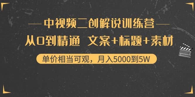 中视频二创解说训练营：从0到精通 文案+标题+素材创业经验分享-网创吧-网创项目资源站-副业项目-创业项目-搞钱项目创业经验分享