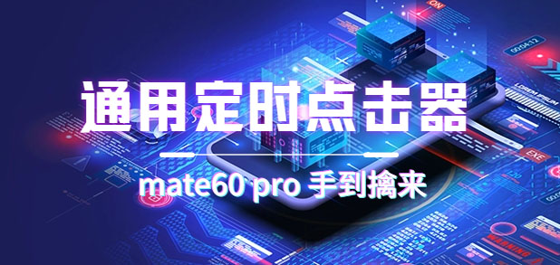通用定时点击_搭配网页抢购思路（华为手机手到擒来）创业经验分享-网创吧-网创项目资源站-副业项目-创业项目-搞钱项目创业经验分享