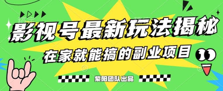 月变现6000+，影视号最新玩法，0粉就能直接实操【揭秘】创业经验分享-网创吧-网创项目资源站-副业项目-创业项目-搞钱项目创业经验分享