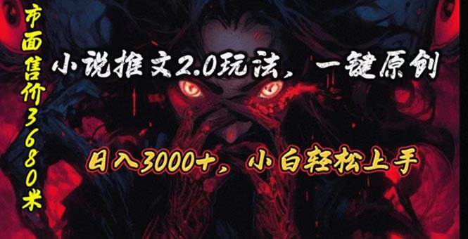 原创漫画小说推文2.0玩法，单日最高3000+，ai全自动产出，可参加中视频…创业经验分享-网创吧-网创项目资源站-副业项目-创业项目-搞钱项目创业经验分享