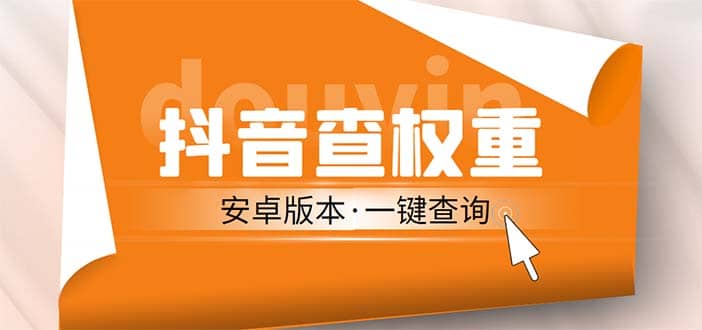 外面收费288安卓版抖音权重查询工具 直播必备礼物收割机【软件+详细教程】创业经验分享-网创吧-网创项目资源站-副业项目-创业项目-搞钱项目创业经验分享