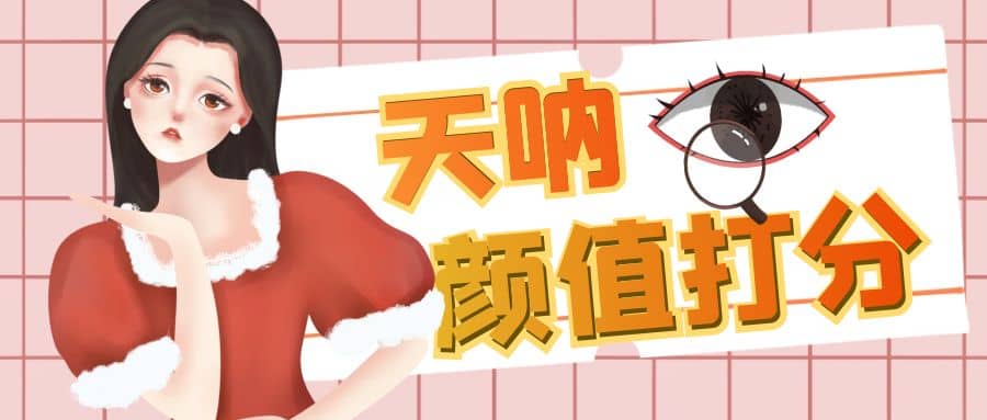 颜值打分的升级玩法，一条作品4000收藏，简单粗暴，收益很高创业经验分享-网创吧-网创项目资源站-副业项目-创业项目-搞钱项目创业经验分享