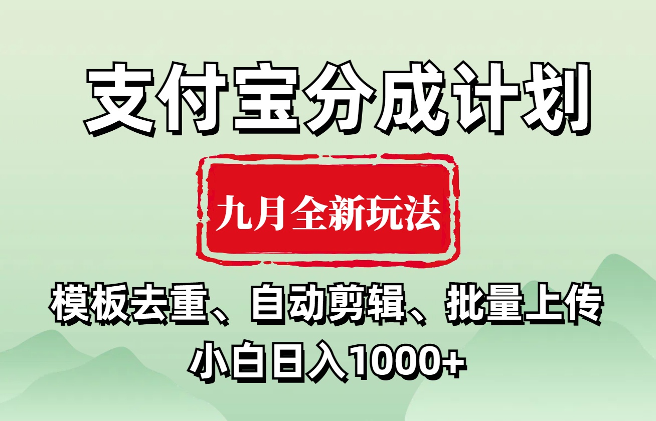 支付宝分成计划 九月全新玩法，模板去重、自动剪辑、批量上传小白无脑日入1000+创业经验分享-网创吧-网创项目资源站-副业项目-创业项目-搞钱项目创业经验分享