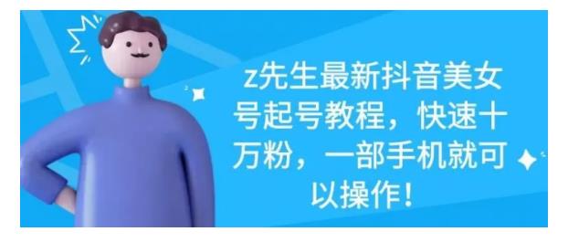 最新抖音美女号起号教程，快速十万粉，一部手机就可以操作！创业经验分享-网创吧-网创项目资源站-副业项目-创业项目-搞钱项目创业经验分享