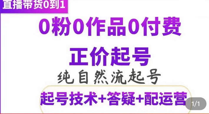 纯自然流正价起直播带货号，0粉0作品0付费起号（起号技术+答疑+配运营）创业经验分享-网创吧-网创项目资源站-副业项目-创业项目-搞钱项目创业经验分享