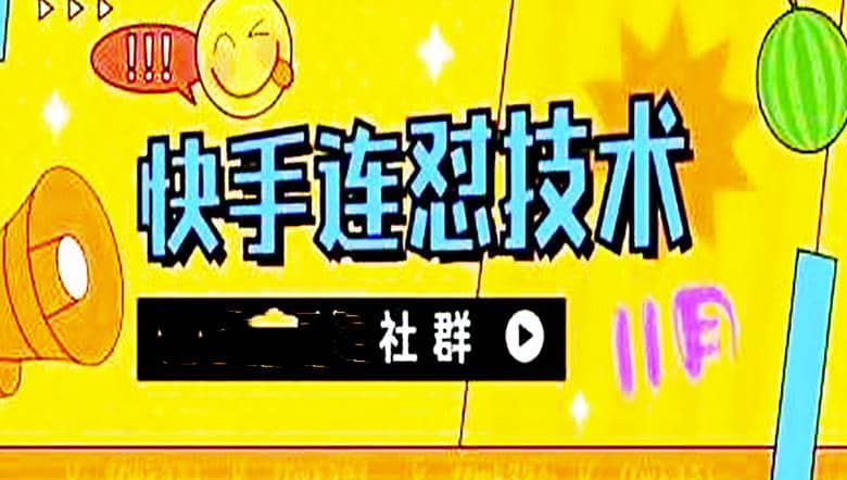 11月底最新快手搬运连怼技术，百分之百同框可加热创业经验分享-网创吧-网创项目资源站-副业项目-创业项目-搞钱项目创业经验分享