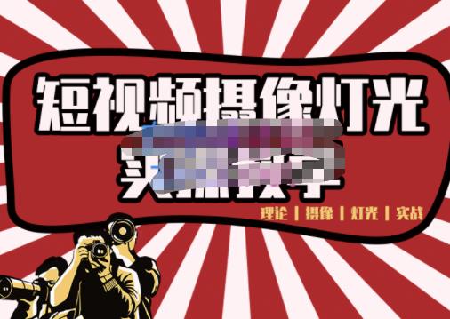 短视频摄像-灯光实战教学，想拍好短视频，这个课程一定是必看课创业经验分享-网创吧-网创项目资源站-副业项目-创业项目-搞钱项目创业经验分享