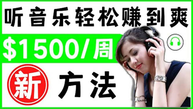 2022听音乐赚钱的新方法 音乐赚钱 app让你轻松赚钱1首歌=3美元创业经验分享-网创吧-网创项目资源站-副业项目-创业项目-搞钱项目创业经验分享