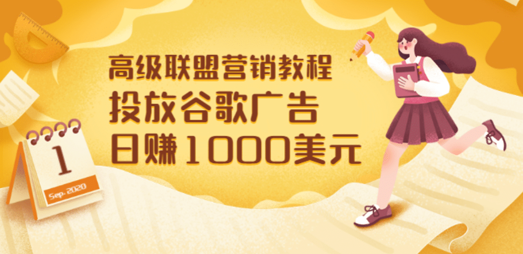 高级联盟营销教程：投放谷歌广告 日赚1000美元，快速获得高质量流量创业经验分享-网创吧-网创项目资源站-副业项目-创业项目-搞钱项目创业经验分享