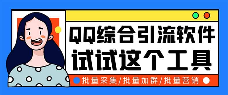 QQ客源大师综合营销助手，最全的QQ引流脚本 支持群成员导出【软件+教程】创业经验分享-网创吧-网创项目资源站-副业项目-创业项目-搞钱项目创业经验分享