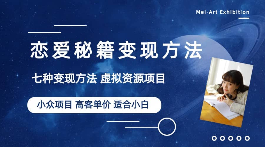 小众项目做年轻人的虚拟资源生意-恋爱秘籍变现方法（教程+资源）创业经验分享-网创吧-网创项目资源站-副业项目-创业项目-搞钱项目创业经验分享