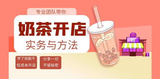 奶茶开店实务与方法：学了就能干，低成本开店（15节课）创业经验分享-网创吧-网创项目资源站-副业项目-创业项目-搞钱项目创业经验分享
