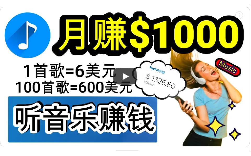 2024年独家听歌曲轻松赚钱，每天30分钟到1小时做歌词转录客，小白日入300+创业经验分享-网创吧-网创项目资源站-副业项目-创业项目-搞钱项目创业经验分享