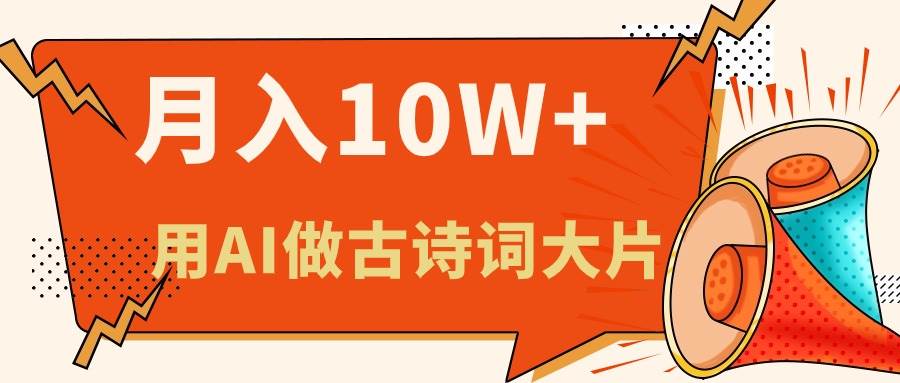 利用AI做古诗词绘本，新手小白也能很快上手，轻松月入六位数创业经验分享-网创吧-网创项目资源站-副业项目-创业项目-搞钱项目创业经验分享