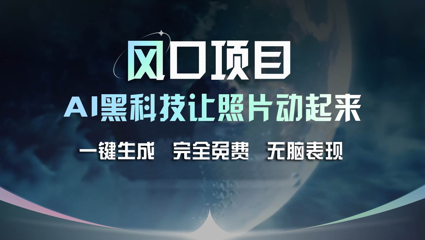 风口项目，AI 黑科技让老照片复活！一键生成完全免费！接单接到手抽筋…创业经验分享-网创吧-网创项目资源站-副业项目-创业项目-搞钱项目创业经验分享