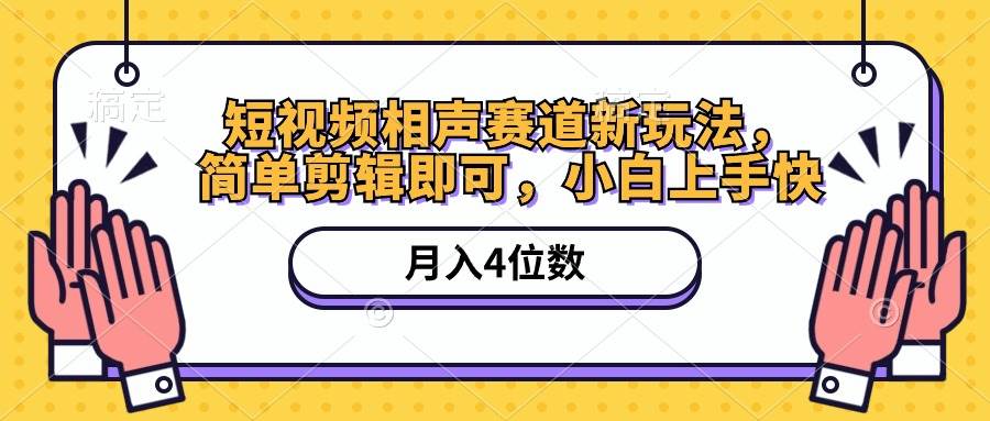 短视频相声赛道新玩法，简单剪辑即可，月入四位数（附软件+素材）创业经验分享-网创吧-网创项目资源站-副业项目-创业项目-搞钱项目创业经验分享
