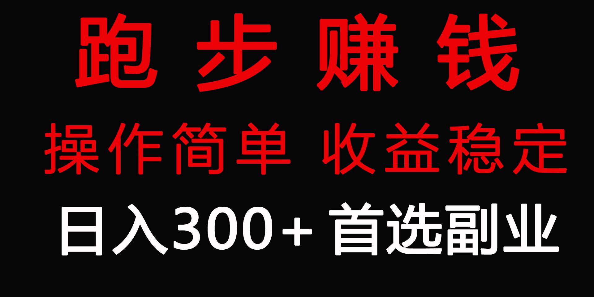 跑步健身日入300+零成本的副业，跑步健身两不误创业经验分享-网创吧-网创项目资源站-副业项目-创业项目-搞钱项目创业经验分享