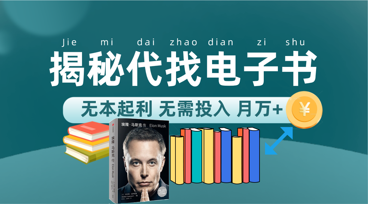 新版揭秘代找电子书项目 适合小白 无本起利 月入万+创业经验分享-网创吧-网创项目资源站-副业项目-创业项目-搞钱项目创业经验分享
