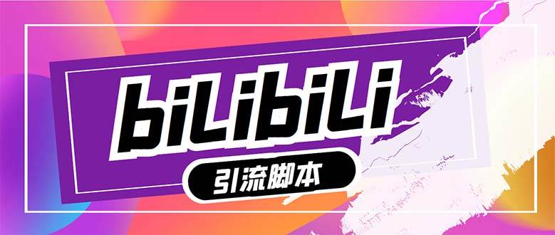 【引流必备】最新哔哩哔哩多功能引流脚本，解放双手自动引流【引流脚本+…创业经验分享-网创吧-网创项目资源站-副业项目-创业项目-搞钱项目创业经验分享