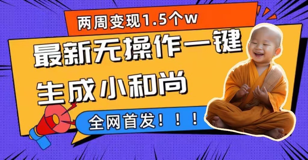 两周1.5W最新无操作一键生成小和尚玩法，升级版首发创业经验分享-网创吧-网创项目资源站-副业项目-创业项目-搞钱项目创业经验分享