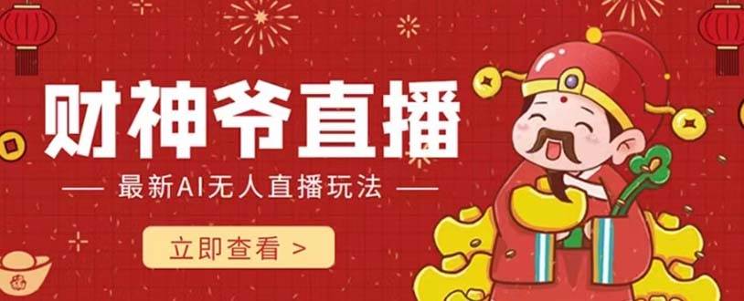 抖音快手财神爷AI智能直播间 无需真人出镜实时互动 不封号礼物打赏赚到手软创业经验分享-网创吧-网创项目资源站-副业项目-创业项目-搞钱项目创业经验分享