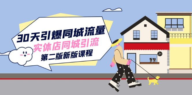 30天引爆-同城流量，实体店同城引流（第二版新版课程）创业经验分享-网创吧-网创项目资源站-副业项目-创业项目-搞钱项目创业经验分享