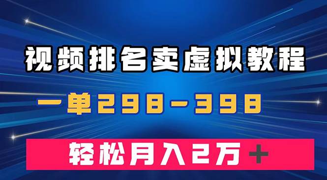 通过视频排名卖虚拟产品U盘，一单298-398，轻松月入2w＋创业经验分享-网创吧-网创项目资源站-副业项目-创业项目-搞钱项目创业经验分享