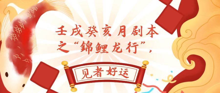 某公众号付费文章，壬戌癸亥月剧本之“锦鲤龙行”，见者好运创业经验分享-网创吧-网创项目资源站-副业项目-创业项目-搞钱项目创业经验分享