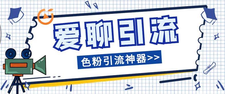 爱聊平台色粉引流必备神器多功能高效引流，解放双手全自动引流【引流脚…创业经验分享-网创吧-网创项目资源站-副业项目-创业项目-搞钱项目创业经验分享
