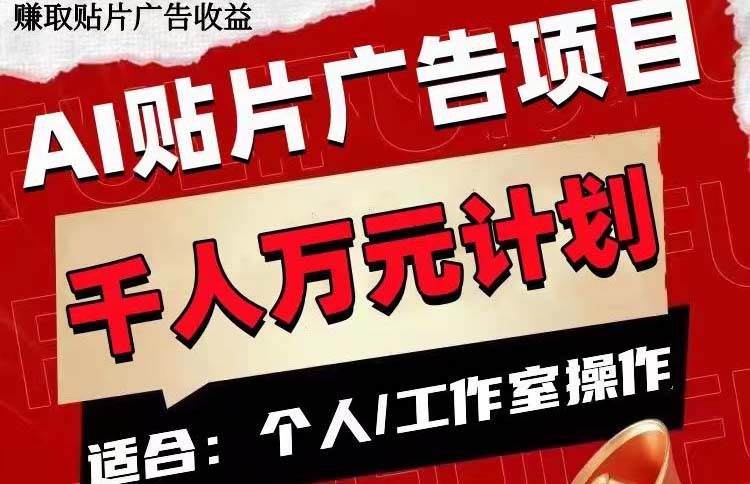 AI贴片广告项目，单号收入50-300创业经验分享-网创吧-网创项目资源站-副业项目-创业项目-搞钱项目创业经验分享