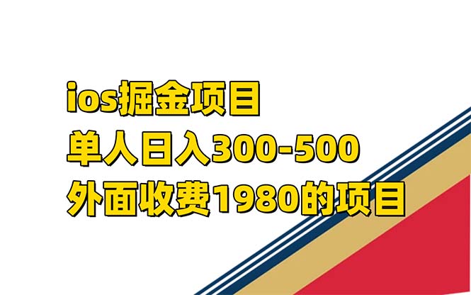 iso掘金小游戏单人 日入300-500外面收费1980的项目【揭秘】创业经验分享-网创吧-网创项目资源站-副业项目-创业项目-搞钱项目创业经验分享