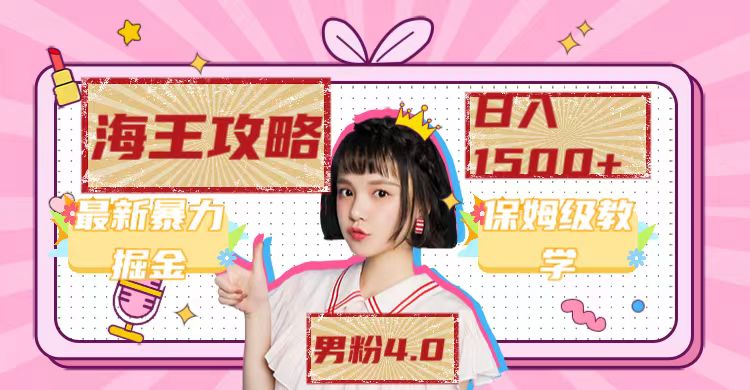最新男粉4.0海王暴力掘金玩法，一天变现1500+（附1254G素材）创业经验分享-网创吧-网创项目资源站-副业项目-创业项目-搞钱项目创业经验分享