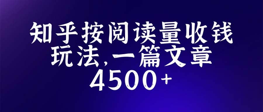 知乎创作最新招募玩法，一篇文章最高4500【详细玩法教程】创业经验分享-网创吧-网创项目资源站-副业项目-创业项目-搞钱项目创业经验分享