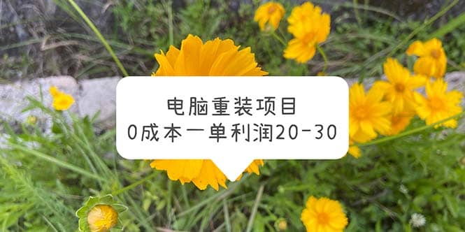 电脑系统重装项目，0成本一单利润20-30创业经验分享-网创吧-网创项目资源站-副业项目-创业项目-搞钱项目创业经验分享