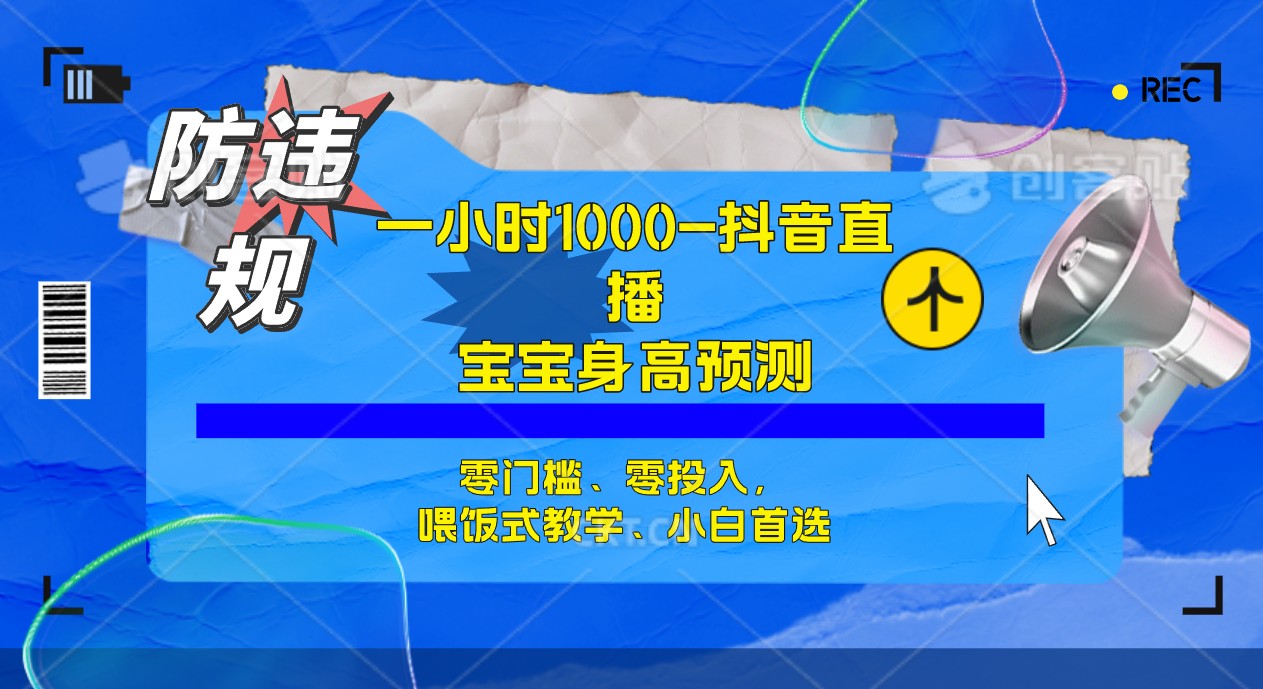 半小时1000+，宝宝身高预测零门槛、零投入，喂饭式教学、小白首选创业经验分享-网创吧-网创项目资源站-副业项目-创业项目-搞钱项目创业经验分享