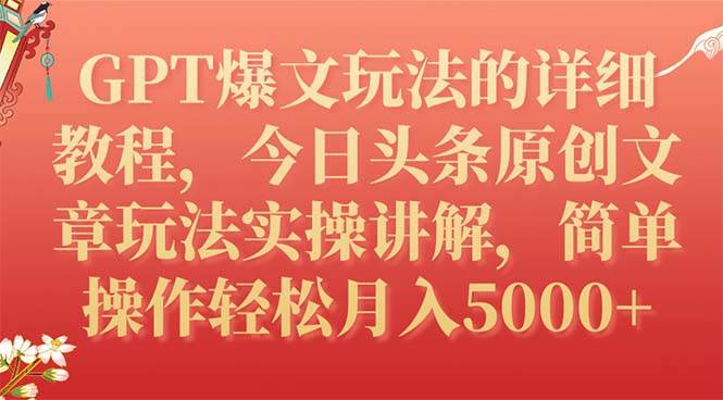 GPT爆文玩法的详细教程，今日头条原创文章玩法实操讲解，简单操作月入5000+创业经验分享-网创吧-网创项目资源站-副业项目-创业项目-搞钱项目创业经验分享