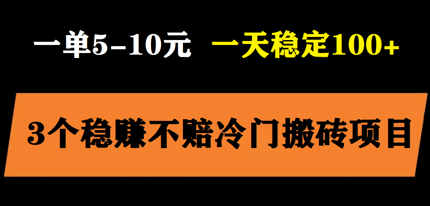 3个最新稳定的冷门搬砖项目，小白无脑照抄当日变现日入过百创业经验分享-网创吧-网创项目资源站-副业项目-创业项目-搞钱项目创业经验分享